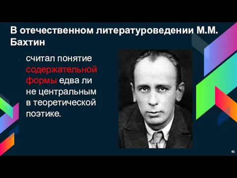 В отечественном литературоведении М.М.Бахтин считал понятие содержательной формы едва ли не центральным в теоретической поэтике.