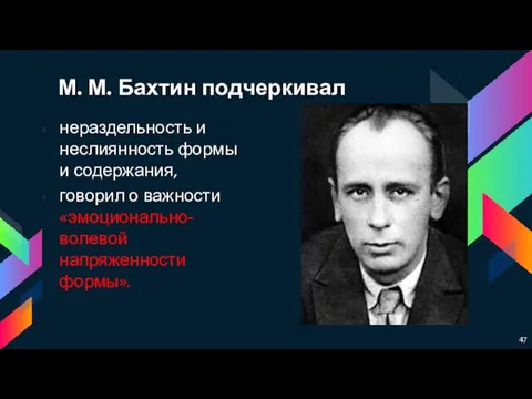 М. М. Бахтин подчеркивал нераздельность и неслиянность формы и содержания, говорил о важности «эмоционально-волевой напряженности формы».