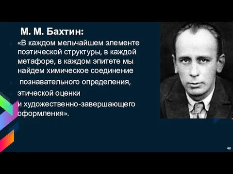 М. М. Бахтин: «В каждом мельчайшем элементе поэтической структуры, в каждой