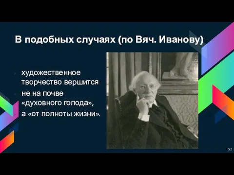 В подобных случаях (по Вяч. Иванову) художественное творчество вершится не на