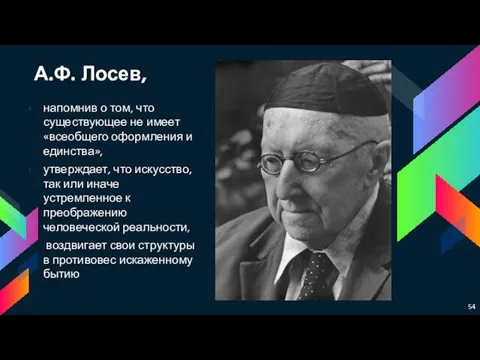 А.Ф. Лосев, напомнив о том, что существующее не имеет «всеобщего оформления