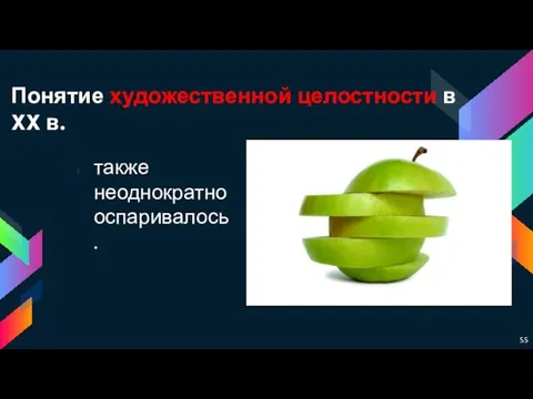 Понятие художественной целостности в XX в. также неоднократно оспаривалось.