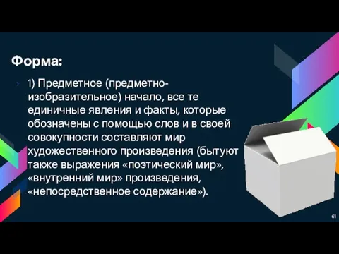 Форма: 1) Предметное (предметно-изобразительное) начало, все те единичные явления и факты,