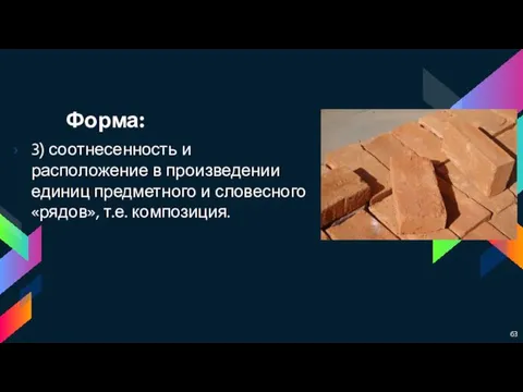 Форма: 3) соотнесенность и расположение в произведении единиц предметного и словесного «рядов», т.е. композиция.