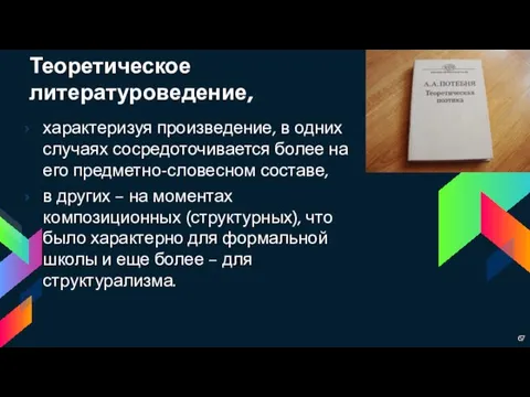 Теоретическое литературоведение, характеризуя произведение, в одних случаях сосредоточивается более на его