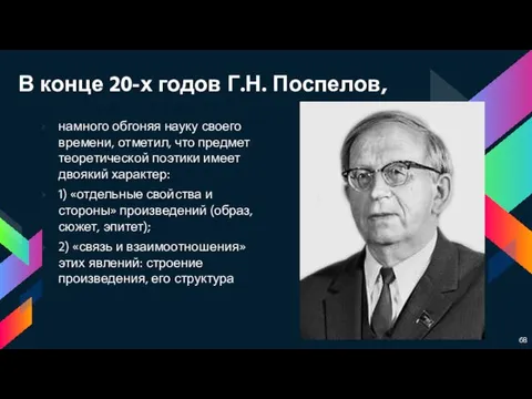 В конце 20-х годов Г.Н. Поспелов, намного обгоняя науку своего времени,