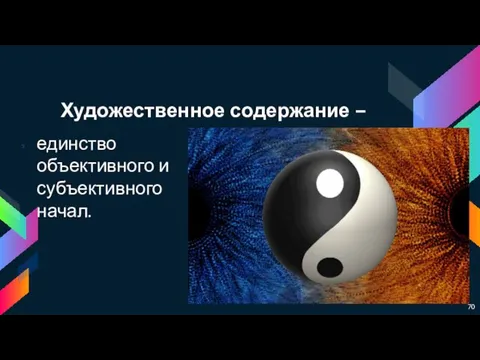 Художественное содержание – единство объективного и субъективного начал.