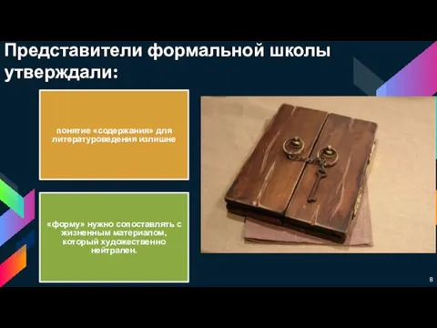 Представители формальной школы утверждали: понятие «содержания» для литературоведения излишне «форму» нужно