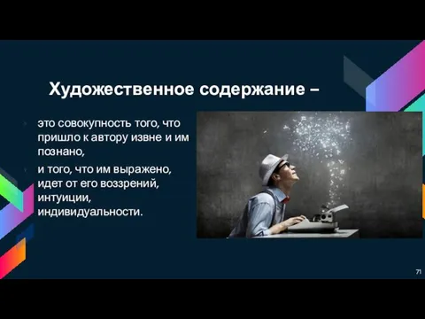 Художественное содержание – это совокупность того, что пришло к автору извне