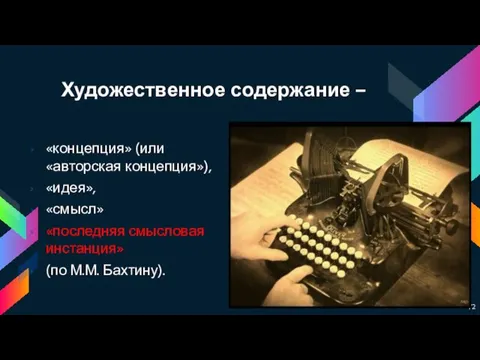 Художественное содержание – «концепция» (или «авторская концепция»), «идея», «смысл» «последняя смысловая инстанция» (по М.М. Бахтину).