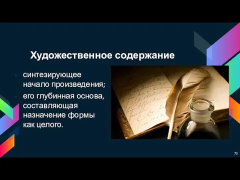 Художественное содержание синтезирующее начало произведения; его глубинная основа, составляющая назначение формы как целого.