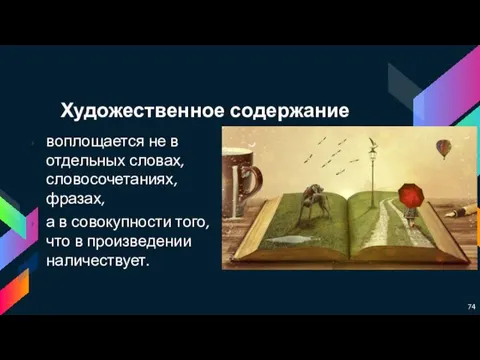 Художественное содержание воплощается не в отдельных словах, словосочетаниях, фразах, а в