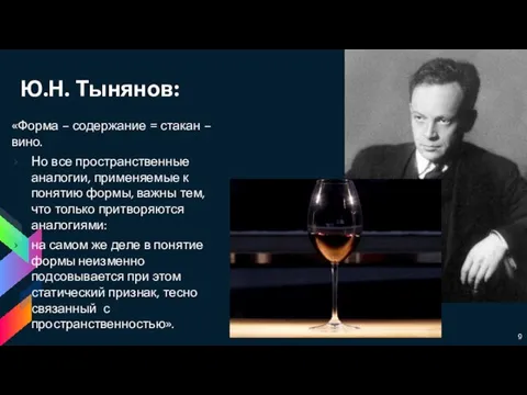 Ю.Н. Тынянов: «Форма – содержание = стакан – вино. Но все