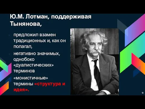 Ю.М. Лотман, поддерживая Тынянова, предложил взамен традиционных и, как он полагал,