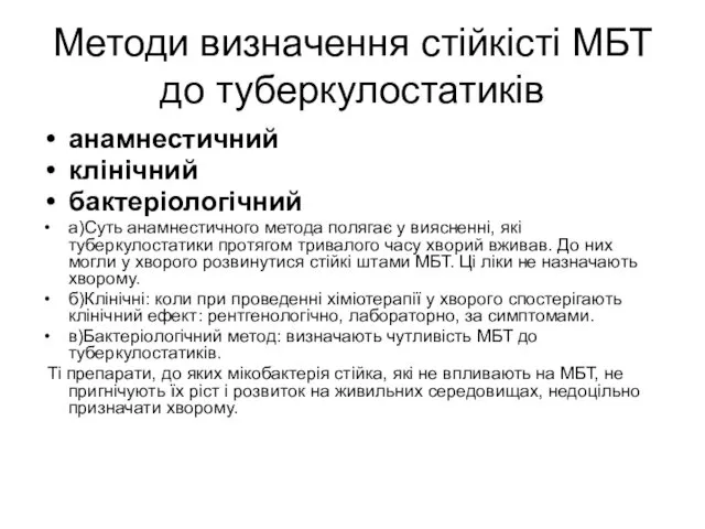 Методи визначення стійкісті МБТ до туберкулостатиків анамнестичний клінічний бактеріологічний а)Суть анамнестичного