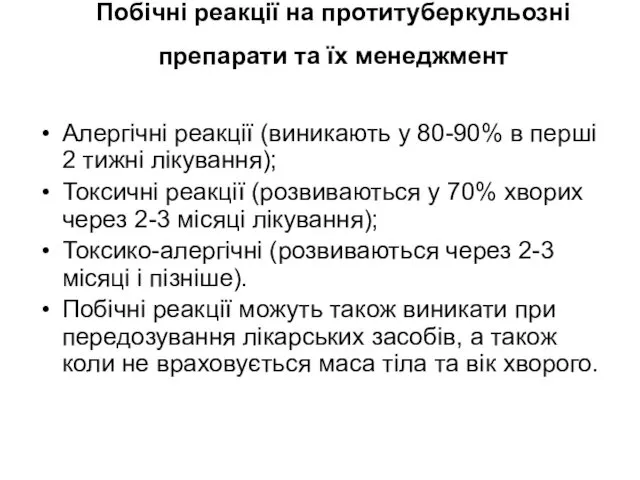 Побічні реакції на протитуберкульозні препарати та їх менеджмент Алергічні реакції (виникають