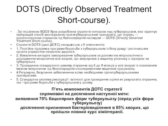 DOTS (Directly Observed Treatment Short-course). . За ініціативою ВООЗ була розроблена