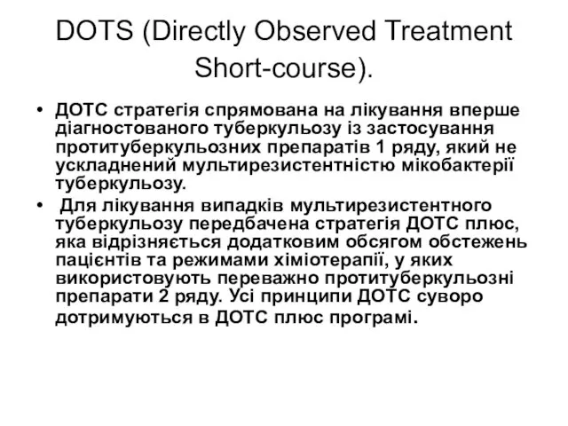 DOTS (Directly Observed Treatment Short-course). ДОТС стратегія спрямована на лікування вперше
