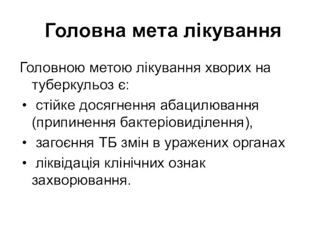 Головна мета лікування Головною метою лікування хворих на туберкульоз є: стійке