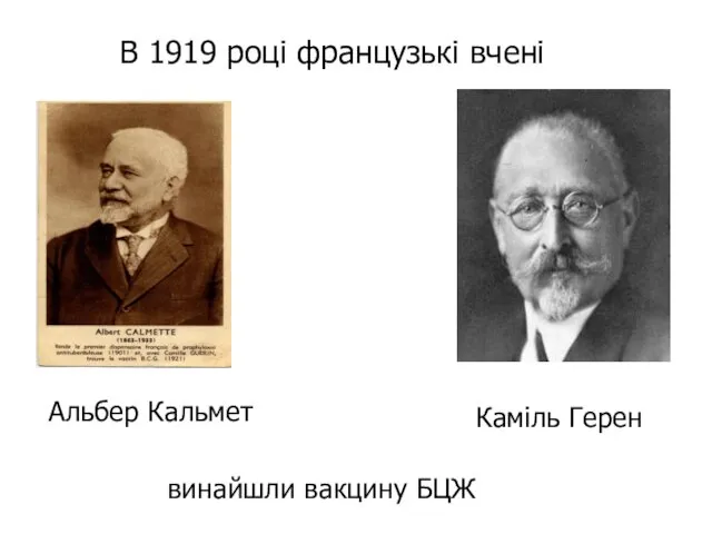 В 1919 році французькі вчені винайшли вакцину БЦЖ Альбер Кальмет Каміль Герен