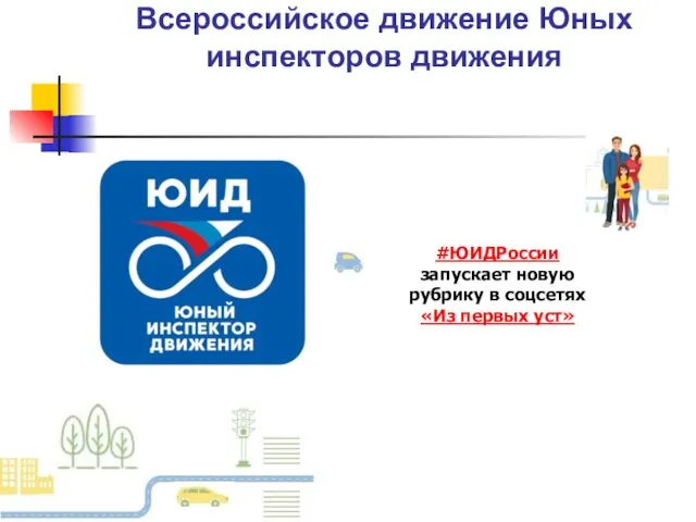 Всероссийское движение Юных инспекторов движения #ЮИДРоссии запускает новую рубрику в соцсетях «Из первых уст»