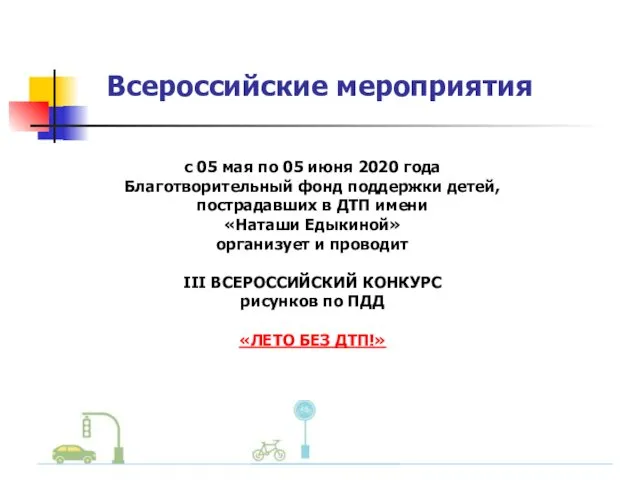 Всероссийские мероприятия с 05 мая по 05 июня 2020 года Благотворительный