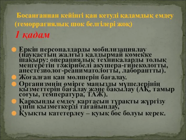 Еркін персоналдарды мобилизациялау (науқастың жалғыз қалдырмай көмекке шақыру: операциялық техникаларды толық