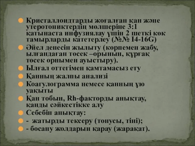 Кристаллоидтарды жоғалған қан және утеротониктердің мөлшеріне 3:1 қатынаста инфузиялау үшін 2