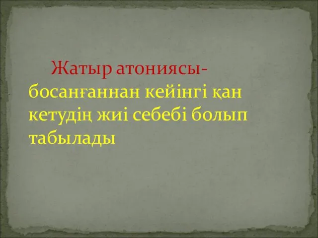 Жатыр атониясы- босанғаннан кейінгі қан кетудің жиі себебі болып табылады