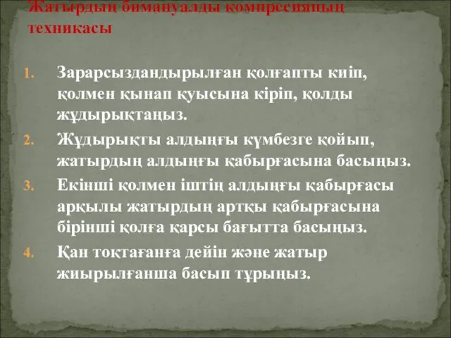 Зарарсыздандырылған қолғапты киіп, қолмен қынап қуысына кіріп, қолды жұдырықтаңыз. Жұдырықты алдыңғы