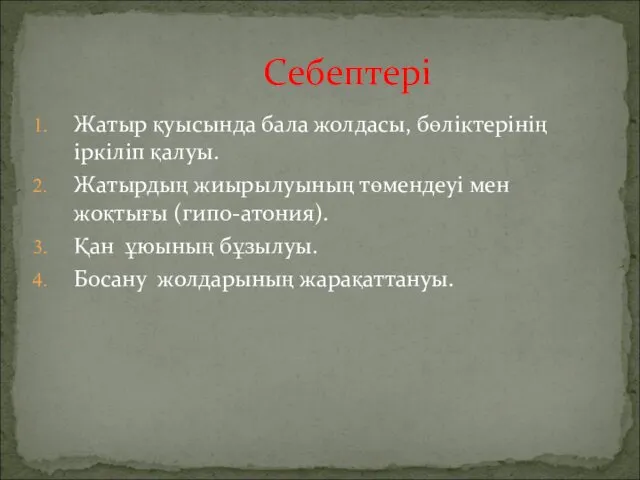 Жатыр қуысында бала жолдасы, бөліктерінің іркіліп қалуы. Жатырдың жиырылуының төмендеуі мен