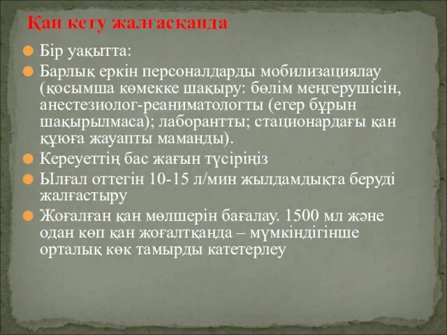 Бір уақытта: Барлық еркін персоналдарды мобилизациялау (қосымша көмекке шақыру: бөлім меңгерушісін,