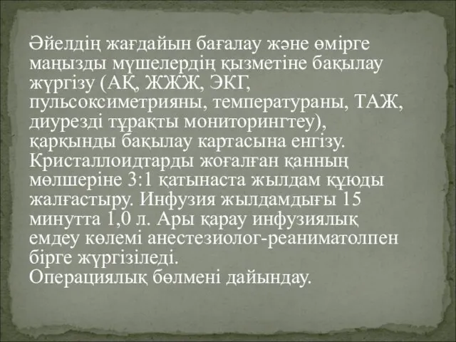 Әйелдің жағдайын бағалау және өмірге маңызды мүшелердің қызметіне бақылау жүргізу (АҚ,