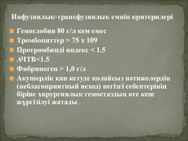 Гемоглобин 80 г/л кем емес Тромбоциттер > 75 х 109 Протромбинді