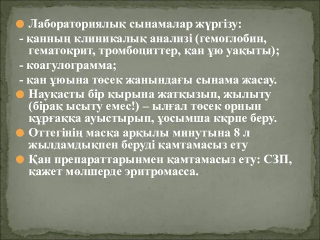 Лабораториялық сынамалар жүргізу: - қанның клиникалық анализі (гемоглобин, гематокрит, тромбоциттер, қан