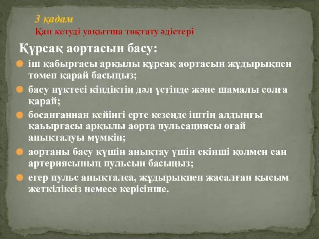 Құрсақ аортасын басу: іш қабырғасы арқылы құрсақ аортасын жұдырықпен төмен қарай