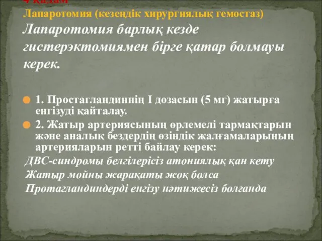 1. Простагландиннің I дозасын (5 мг) жатырға енгізуді қайталау. 2. Жатыр