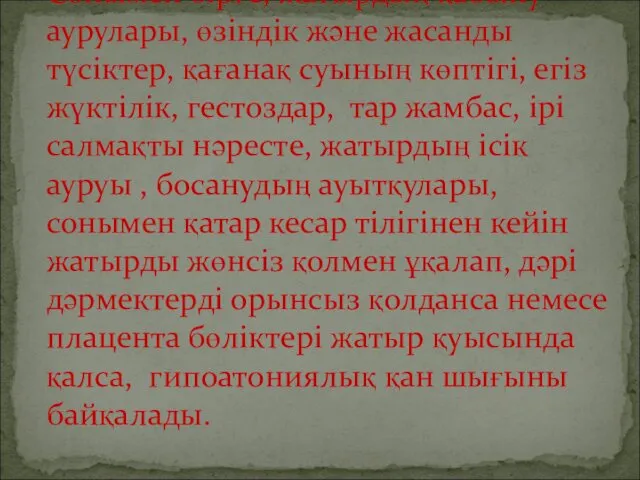 Сонымен бірге, жатырдың қабыну аурулары, өзіндік және жасанды түсіктер, қағанақ суының