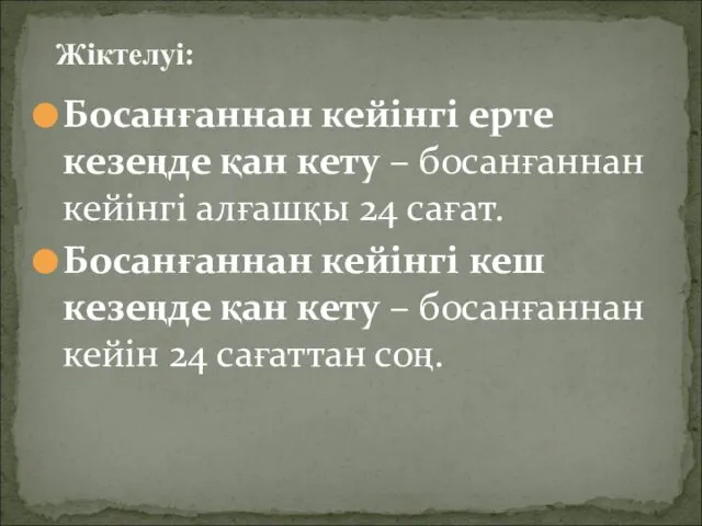 Босанғаннан кейінгі ерте кезеңде қан кету – босанғаннан кейінгі алғашқы 24