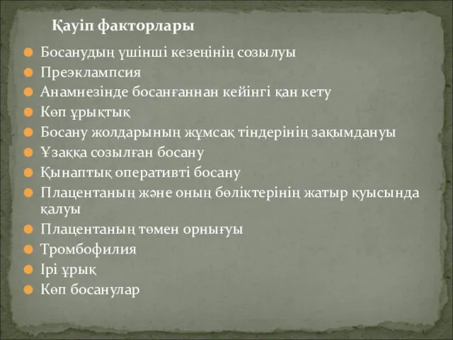 Босанудың үшінші кезеңінің созылуы Преэклампсия Анамнезінде босанғаннан кейінгі қан кету Көп