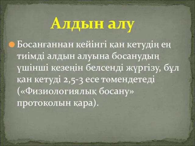 Босанғаннан кейінгі қан кетудің ең тиімді алдын алуына босанудың үшінші кезеңін