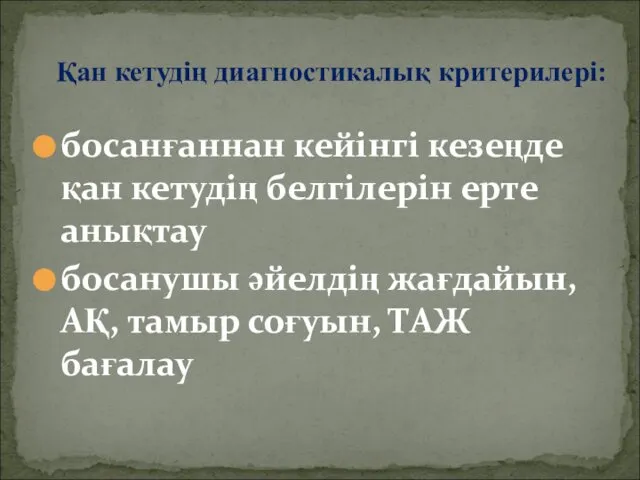 босанғаннан кейінгі кезеңде қан кетудің белгілерін ерте анықтау босанушы әйелдің жағдайын,