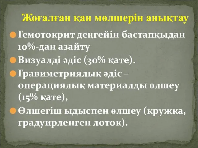 Гемотокрит деңгейін бастапқыдан 10%-дан азайту Визуалді әдіс (30% қате). Гравиметриялық әдіс