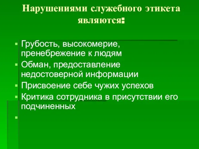 Нарушениями служебного этикета являются: Грубость, высокомерие, пренебрежение к людям Обман, предоставление