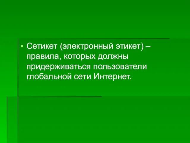 Сетикет (электронный этикет) –правила, которых должны придерживаться пользователи глобальной сети Интернет.