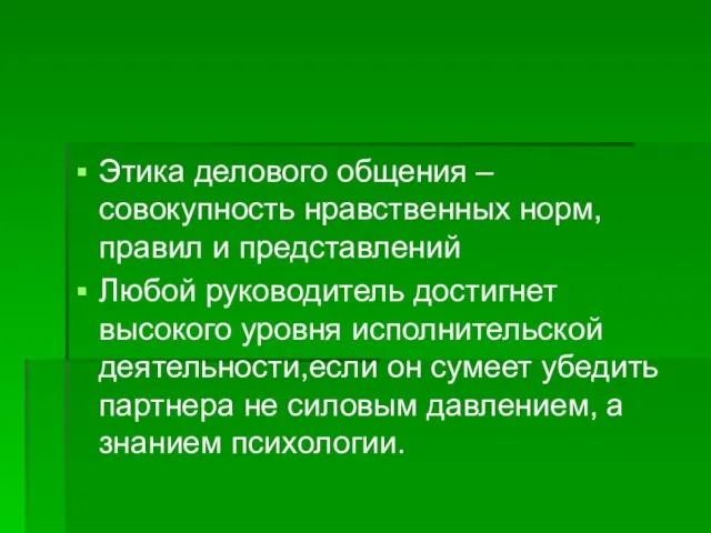 Этика делового общения –совокупность нравственных норм, правил и представлений Любой руководитель