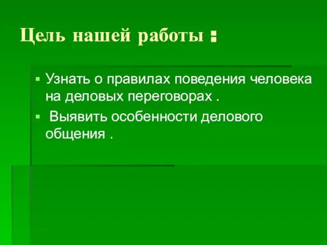 Цель нашей работы : Узнать о правилах поведения человека на деловых