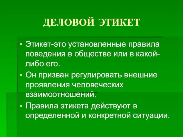 ДЕЛОВОЙ ЭТИКЕТ Этикет-это установленные правила поведения в обществе или в какой-либо