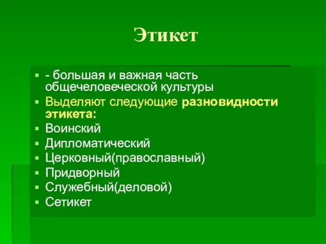 Этикет - большая и важная часть общечеловеческой культуры Выделяют следующие разновидности