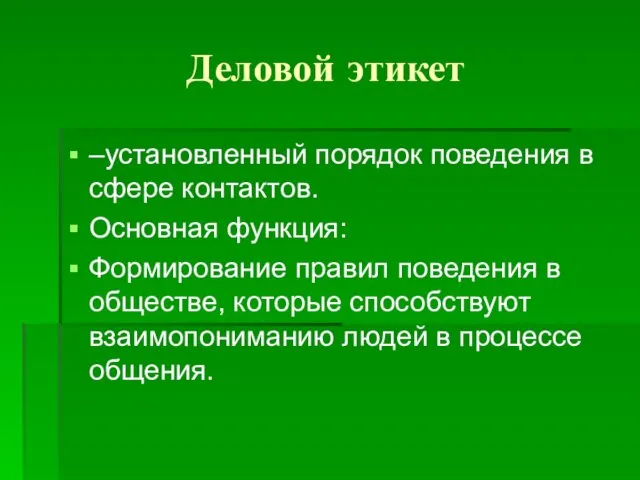 Деловой этикет –установленный порядок поведения в сфере контактов. Основная функция: Формирование